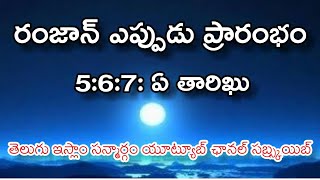 రంజాన్ ఉపవాసాలు ఎప్పుడు ప్రారంభం