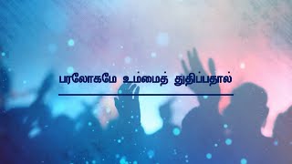 PARALOGAME UMMAI THUTHIPATHAL | பரலோகமே உம்மைத் துதிப்பதால் | LYRICAL VIDEO | TAMIL CHRISTIAN SONG |