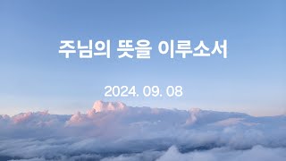 [2024.09.08] 주님의 뜻을이루소서 | 찬425 | 할렐루야 찬양대