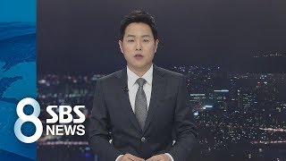 내일도 삼성과 관련된 보도는 계속됩니다 (2018. 3. 20 화) / 클로징 / SBS