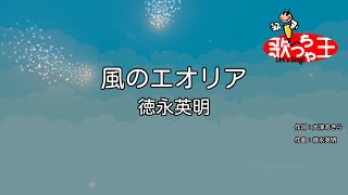 【カラオケ】風のエオリア/徳永英明