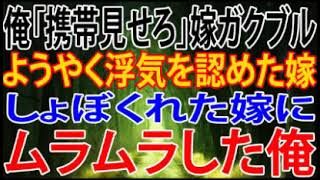 【修羅場】俺「携帯見せろ」嫁ガクブル、ようやく浮気を認めた嫁しょぼくれた嫁にムラムラした俺