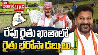 రేపు రైతు ఖాతాలో రైతు భరోసా డబ్బులు..! LIVE🔴Rythu Bharosa Fund in Farmers Account | #Tolivelugu