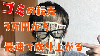 【ゴミを転売】3万円の軍資金縛りでいくらまで増やせるのか？