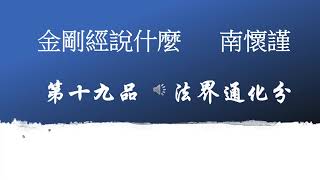 19/33  金剛經說什麼 南懷瑾   廣東話版