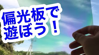 【実験】摩訶不思議！？偏光板で遊ぼう！