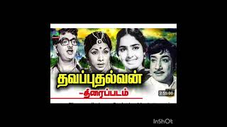 தவப்புதல்வன்  disco audio song