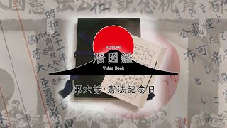 日本の暦図鑑　第六話　憲法記念日　〜憲法とは　近代日本への変遷〜