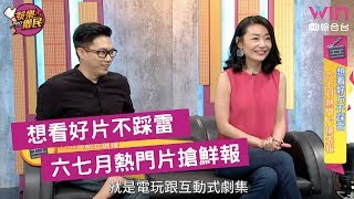 《娛樂鄉民》20190612 ep10完整版＿想看好片不踩雷  六七月熱門片搶鮮報