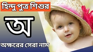 A - অ  অক্ষর বিশিষ্ট হিন্দু ধর্মের পুত্র সন্তানের নাম। A  Letter Name Of Hindu Baby Boy.