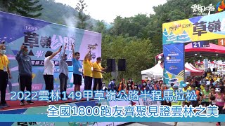 2022雲林149甲草嶺公路半程馬拉松   全國1800跑友齊聚見證雲林之美