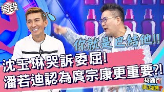 沈玉琳哭訴委屈！潘若迪認為庹宗康更重要？！Paul 鍾欣凌︱Part2/4 EP89👄20230105︱#我就問你正常嗎