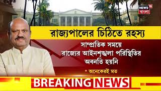 C V Ananda Bose: মাঝরাতেই গোপন জোড়া চিঠি কোথায় পাঠালেন রাজ্যপাল! কী রয়েছে চিঠিতে? | Bangla News