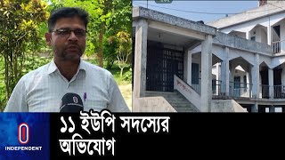 অর্থ লো'পা'টের অভিযোগ চেয়ারম্যানের বিরুদ্ধে || Pabna