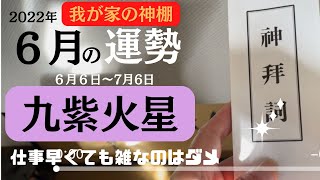 【占い】九紫火星6月の運勢[ASMR]2022年６月の九紫火星さんの運気・運勢・九星気学・神のご加護を授かる方法、仕事早くても雑なのはダメ、我が家の神棚参拝方法