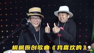 【ENG SUB】楓楓唱自己的原創歌曲，唱出了談戀愛的味道，小六不停鼓掌說好聽