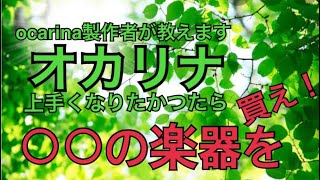 オカリナ塾　○○の楽器を買え！　（小ネタ入り）