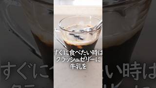 【今すぐコーヒーゼリー】が食べたい方へ