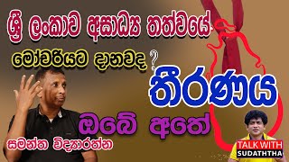 ලංකාව අසාධ්‍ය තත්වයේ  මෝචරියට දානවද ? තීරණය ඔබ අතේ TALK WITH SUDHATHTHA