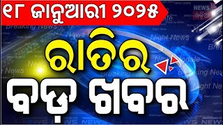 କ’ଣ ଖବର ? Kan Khabar | prayagraj mahakumbh Mela 2025 | Subhadra Yojana Latest News | Odisha Weather