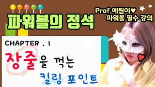 파워볼 분석 강좌♥ 제 1화 ♥ '장줄' 포인트 ♥ 파워볼 입문을 위한 특별한 설명  [파워볼의 정석]