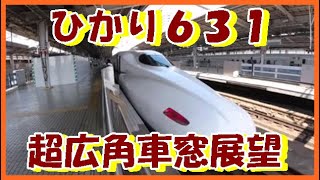 【超広角・車窓展望】ひかり631(東京→新大阪)★[Wide window view] Shinkansen Hikari 631 (Tokyo → Shin-Osaka) JR Central