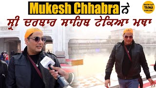 Bollywood Casting Director Mukesh Chhabra ਸ੍ਰੀ ਦਰਬਾਰ ਸਾਹਿਬ ਵਿੱਖੇ ਹੋਏ ਨਤਮਸਤਕ