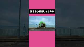 諫早市小長井町あるある！ #shorts