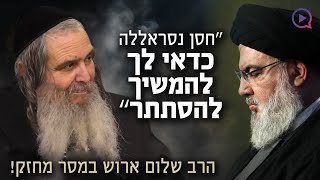 חסן נסראללה כדאי לך להמשיך להסתתר: הרב שלום ארוש במסר מחזק!