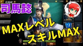 三国無双斬#72 司馬懿MAXレベル\u0026スキルMAXの強さがこちら！！　べたまったり実況