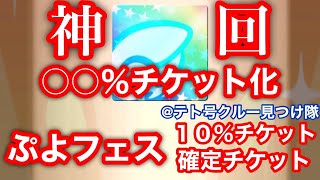 【ぷよクエ】ぷよフェス『○○％』チケットガチャとはコレのこと【神回】