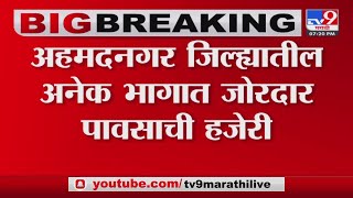 Ahmednagar Unseasonal Rainfall | अहमदनगरच्या अनेक भागात जोरदार पावसाची हजेरी