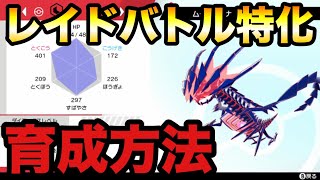 【ポケモン剣盾】一人でもレイドバトルで勝てる最強ムゲンダイナ育成方法【ソード・シールド】