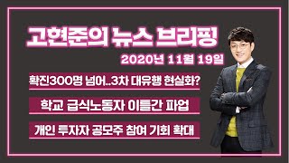 [고뉴브] 2020년 11월 19일 (목) 전국 강한 비 / 확진 300명대 /  법무부, 윤석열 감찰조사 일정 통보 무산 /  공모주 참여기회 확대