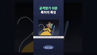 공격받기 쉬운 특허의 특징