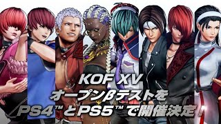 PS5・PS4『KOF15』オープンβテストの事前DLがスタート。11月20～22日に8キャラクターの対戦が楽しめる