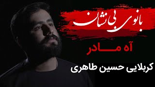 نماهنگ آه مادر، کربلایی حسین طاهری (مترجم عربی)