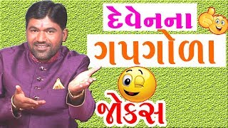 funny jokes video 2017 - jokes in gujarati by deven vyas