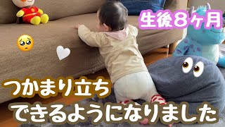 【つかまり立ち】成長記録【生後８ヶ月】