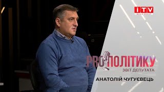 PROполітику. Звіт депутата: Анатолій Чугуєвець