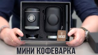 Не удержался от соблазна и купил портативную кофеварку Wacaco Picopresso | Распаковка