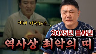 2025 을사년 정말 조심해야되는 띠