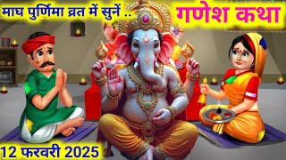 माघ पूर्णिमा व्रत में सुनें.. गणेश जी की कहानी/Ganesh ji ki kahani/Ganesh ji ki Katha/Ganesh Katha