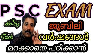 LDC exam,  PscTricks,   ജൂബിലി വർഷങ്ങൾ  മറക്കാതെ പഠിക്കാൻ ,ഈ വാചകം,  ഓർക്കുക വല്ലപ്പോഴും