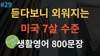 [스푼영어] 반복해서 들으면 영어가 자연스레 나와요 | 생활영어 800문장 | 기초 영어 회화 4시간 흘려 듣기