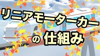 【物理エンジン】リニアモーターカーの仕組み【科学の教養】