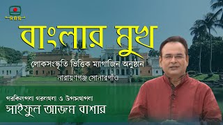 বাংলার মুখ - নারায়ণগঞ্জ সোনারগাঁও । Banglar Mukh - Narayanganj Sonargaon