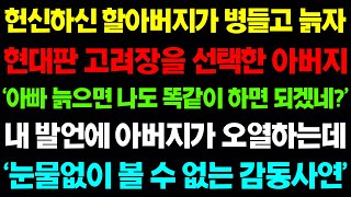 (실화사연) 할아버지가 병들고 늙자 현대판 고려장을 선택한 아버지'아빠 늙으면 나도 똑같이 하면 되겠네?'내 발언에 아버지가 울부짖는데 / 사이다사연, 감동사연, 톡톡사연