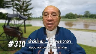 เช้าวันใหม่ใส่ใจพระวาจา Ep.310 สดด.119:105-112 (10 พฤศจิกายน 2021)