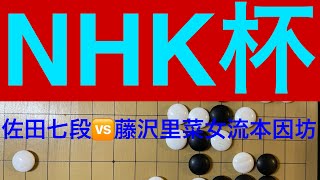 【NHK杯】佐田篤史七段vs藤澤里菜女流本因坊 【囲碁】171